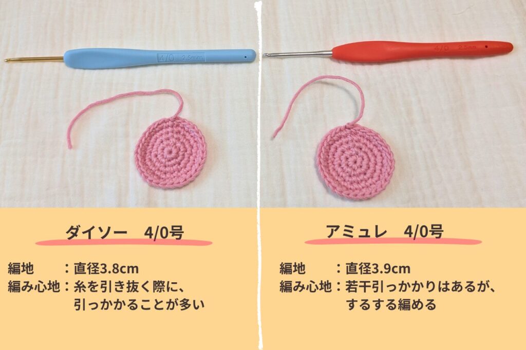 ダイソーとアミュレ4/0号での編地の比較