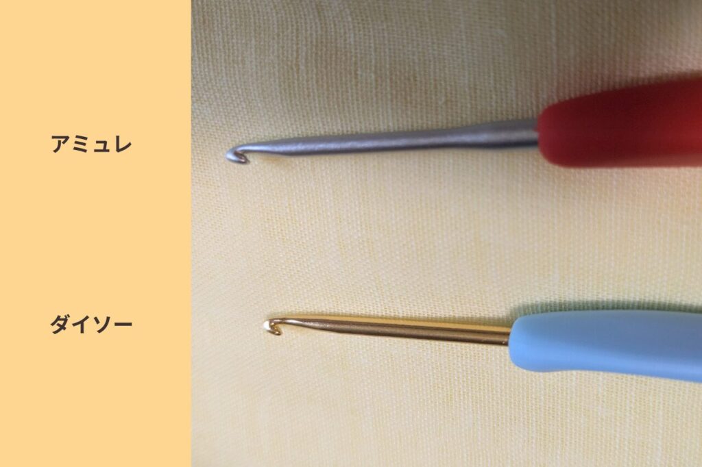 ダイソーとアミュレ4/0号かぎ針の針先