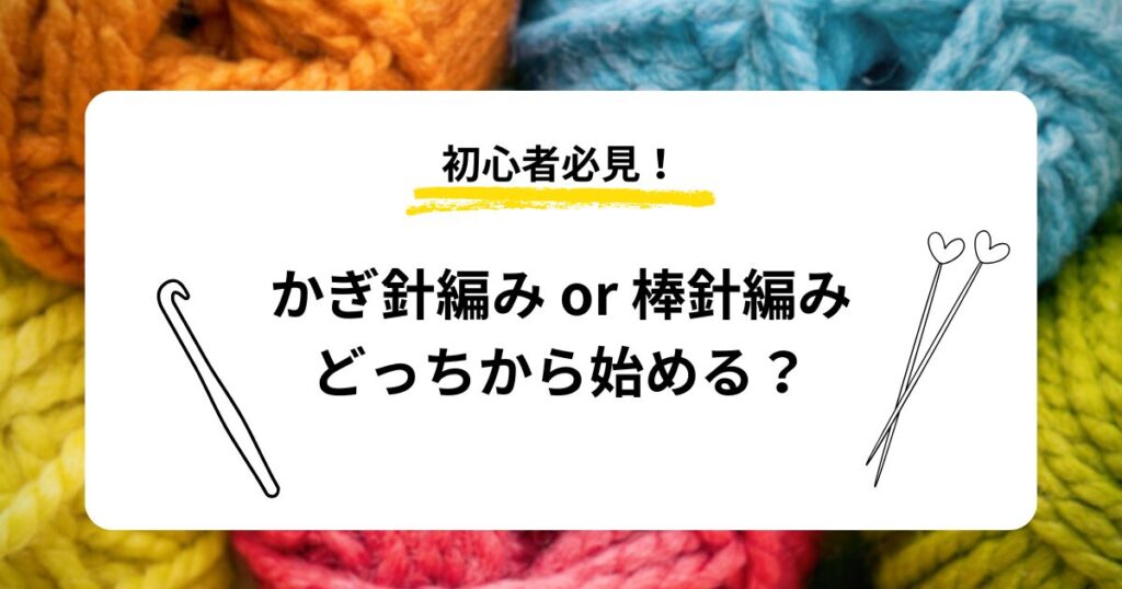 かぎ針編みと棒針編みの違いをまとめたアイキャッチ画像
