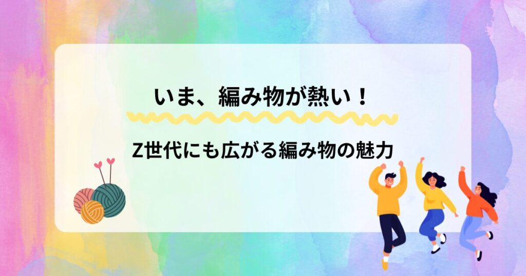 編み物ブームアイキャッチ画像