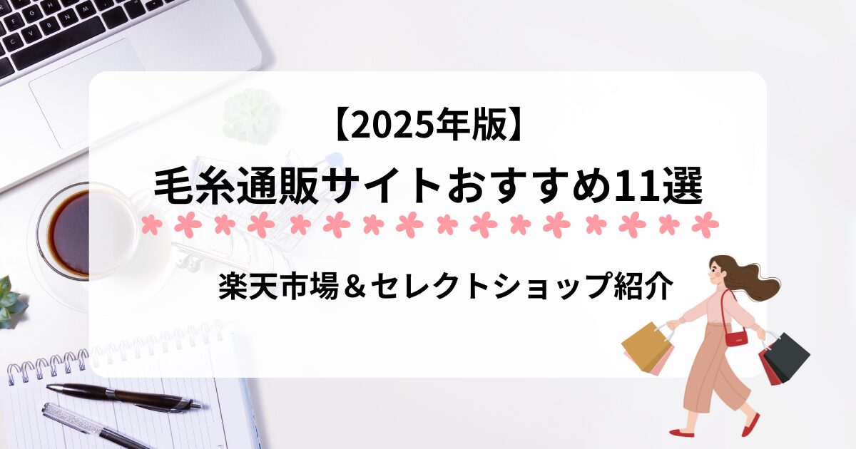 おすすめ毛糸通販サイト11選アイキャッチ