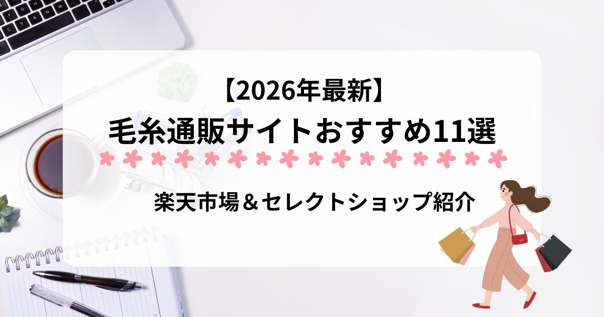 毛糸通販サムネイル