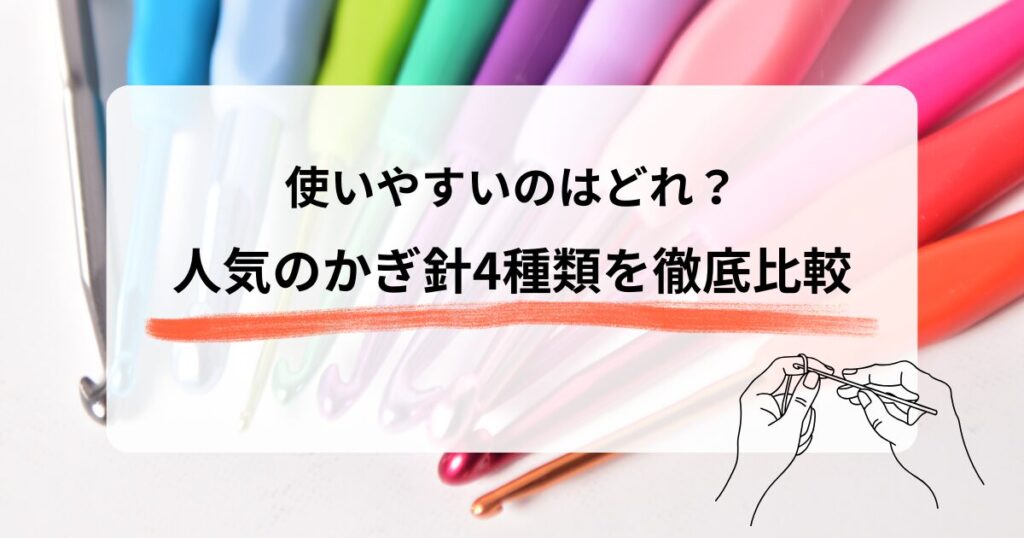 かぎ針比較アイキャッチ