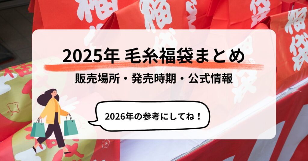 2025年毛糸福袋アイキャッチ