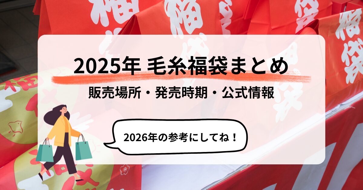 2025年毛糸福袋アイキャッチ