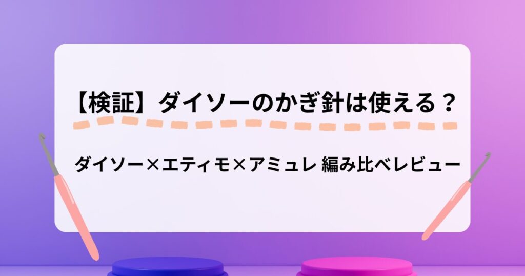 ダイソーのかぎ針は使える？アイキャッチ画像