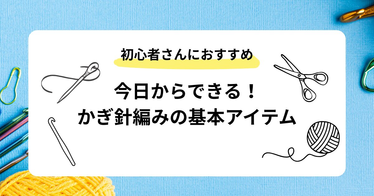 かぎ針編みの始め方アイキャッチ画像