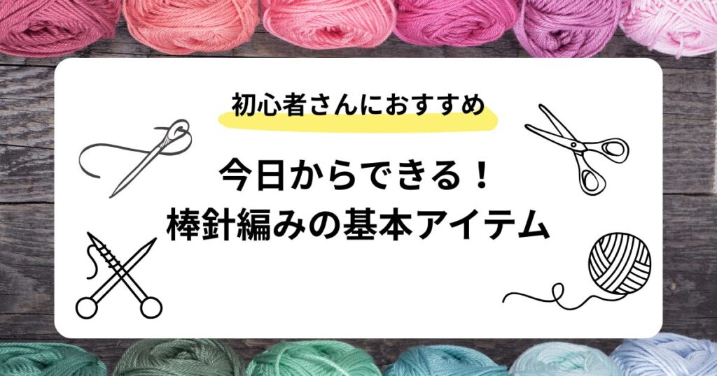 棒針編みの始め方アイキャッチ画像