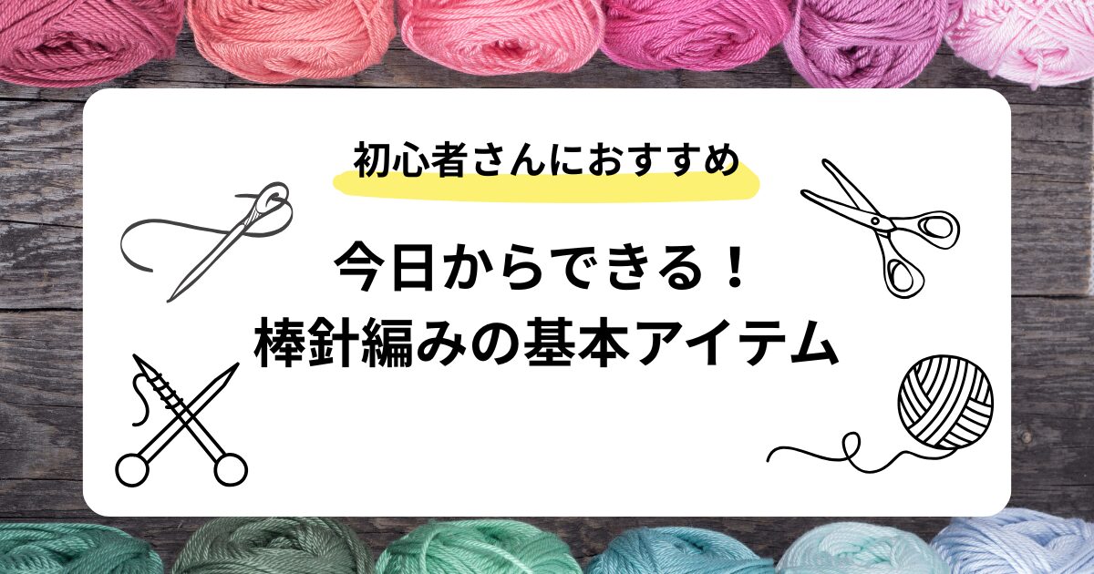 棒針編みの始め方アイキャッチ画像
