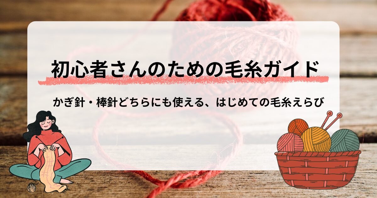 毛糸選び方アイキャッチ画像