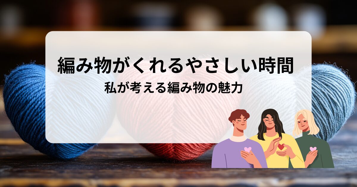 編み物の魅力アイキャッチ
