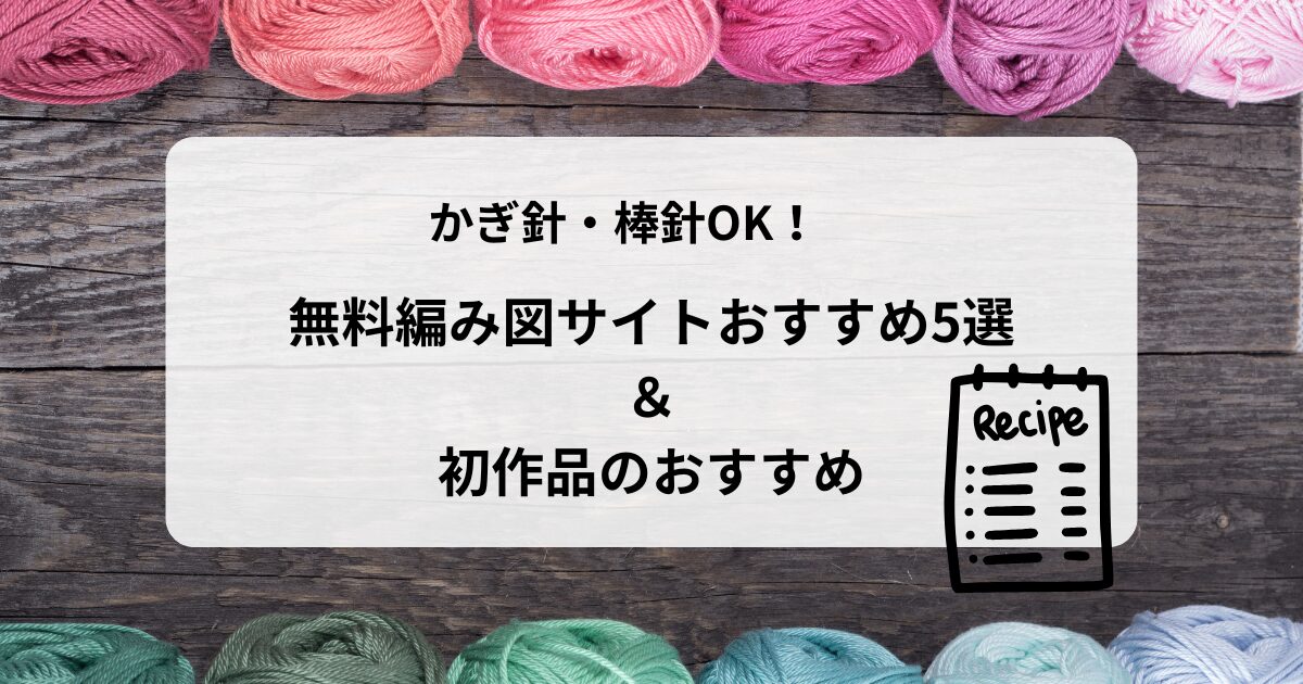 無料編み図サイトおすすめアイキャッチ