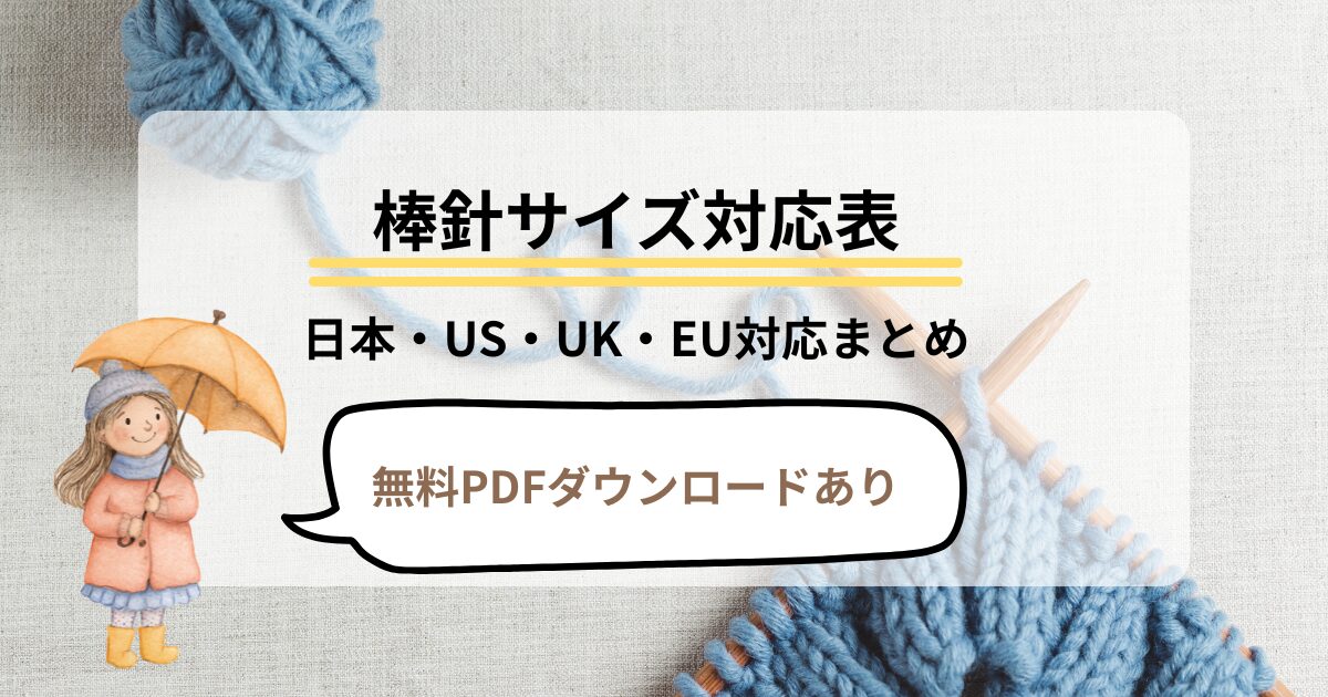棒針サイズ対応表アイキャッチ