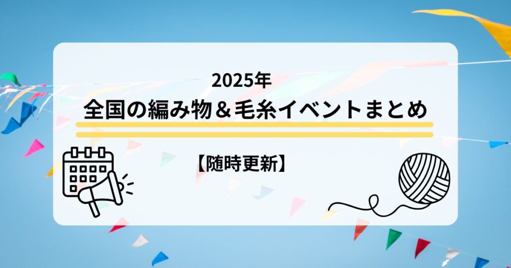 2025年編み物毛糸イベントアイキャッチ
