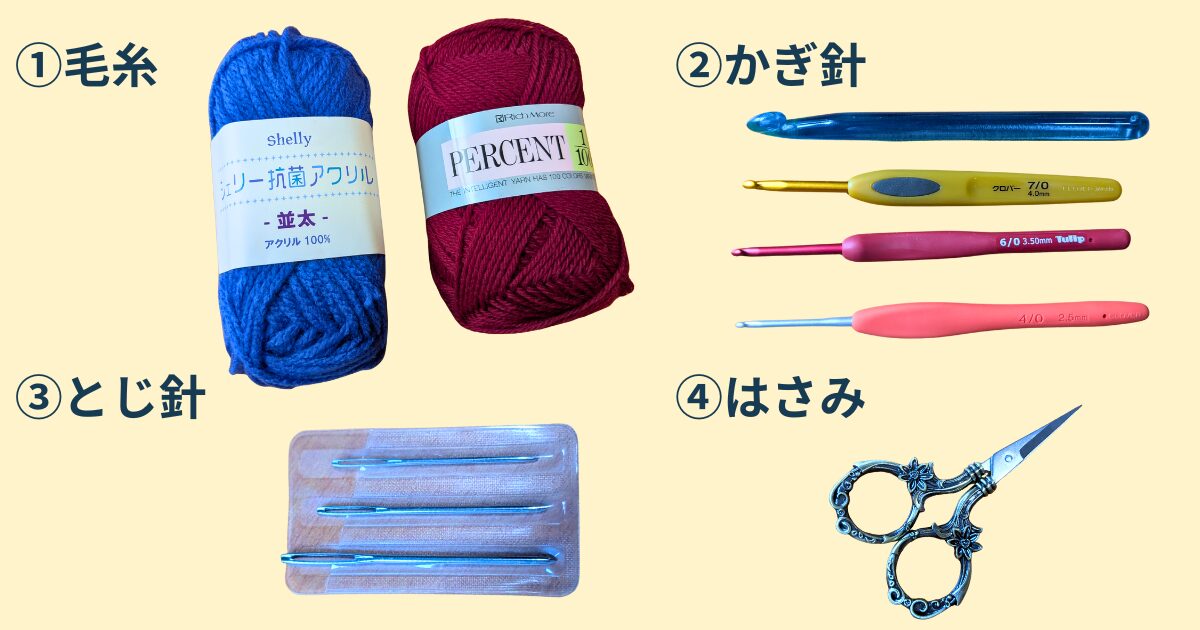 かぎ針編み必要なもの4つ