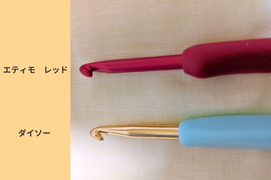 エティモレッドとダイソー8/0号かぎ針の針先