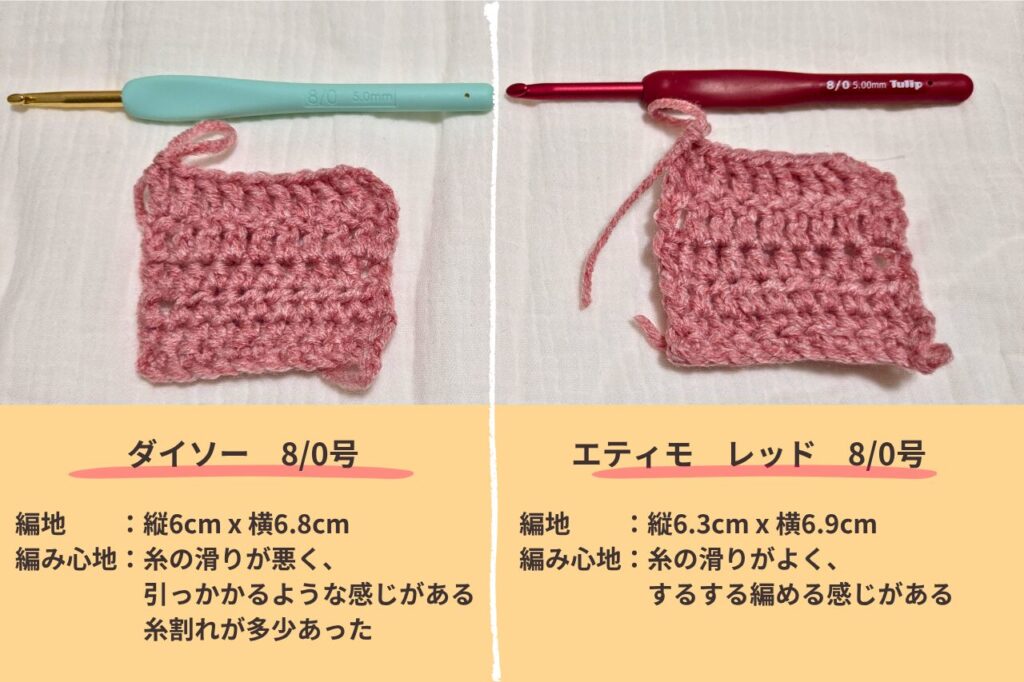 ダイソーとエティモレッド8/0号の編地の比較