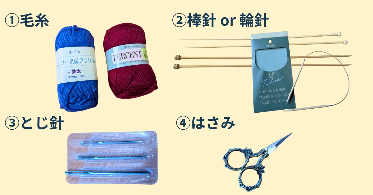 棒針編み必要なもの4つ