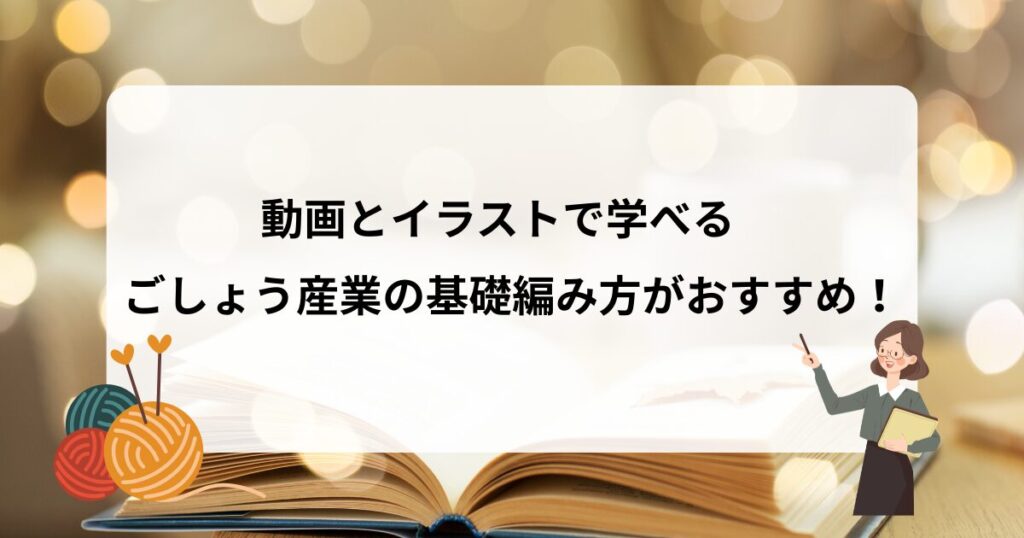 ごしょう産業編み方アイキャッチ