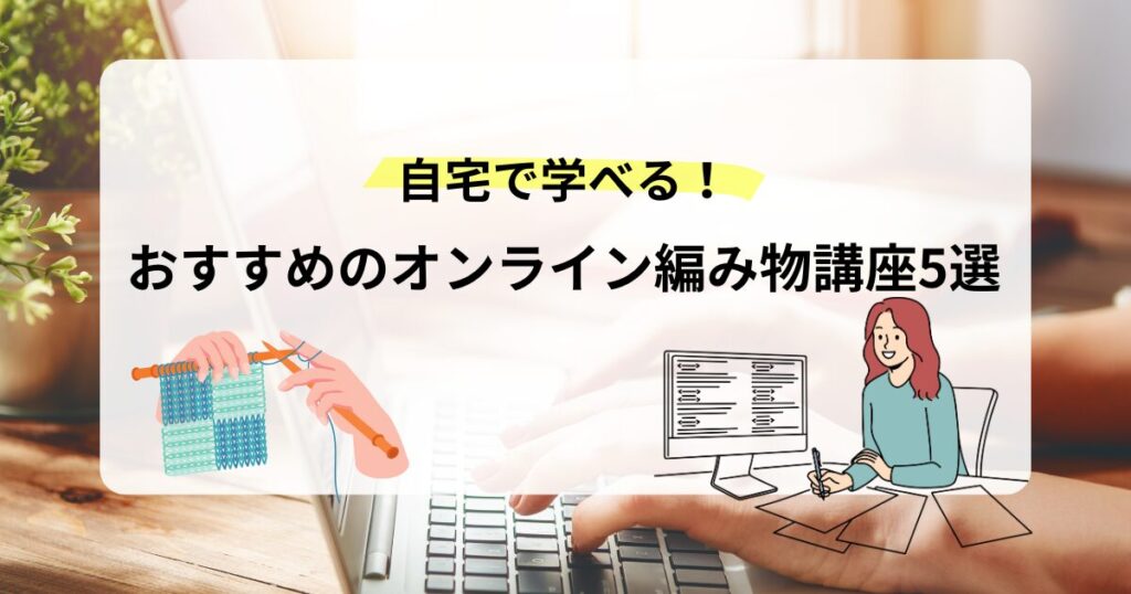 オンライン編み物講座5選アイキャッチ