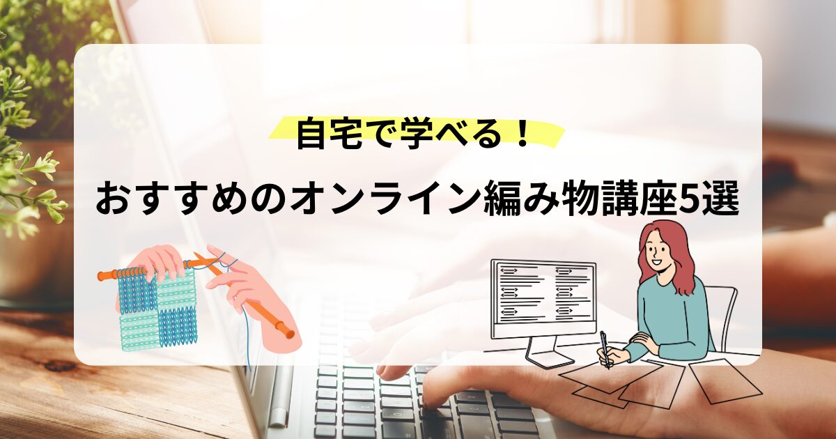 オンライン編み物講座5選アイキャッチ