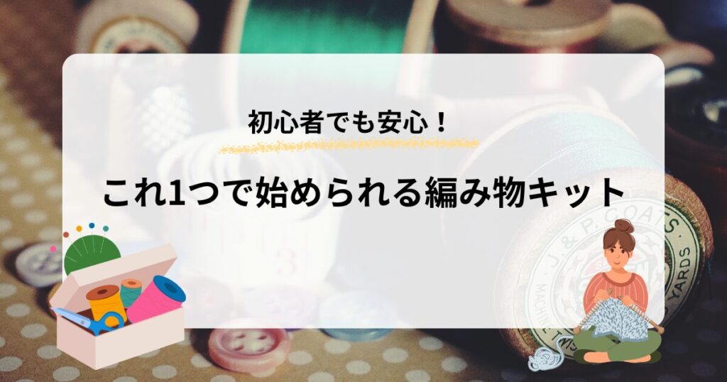 編み物キットアイキャッチ画像
