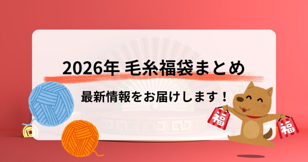 2026年毛糸福袋情報まとめアイキャッチ画像
