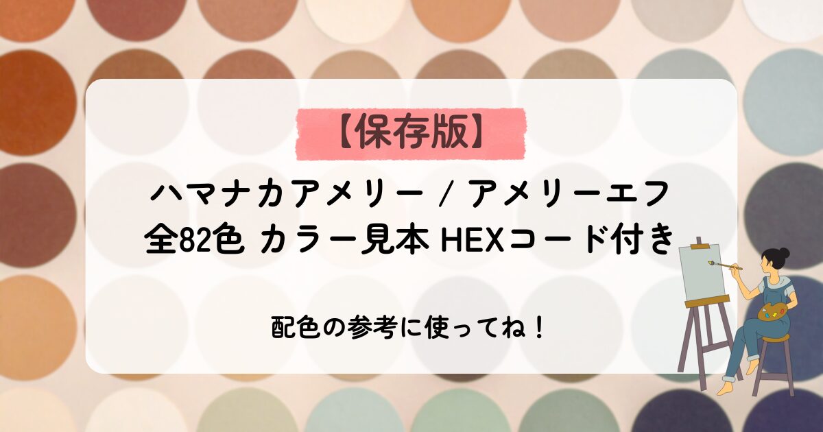 ハマナカアメリー・アメリーエフカラー見本