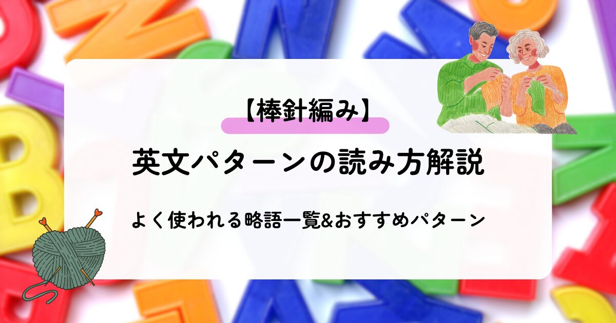 【棒針編み】英文パターンの読み方