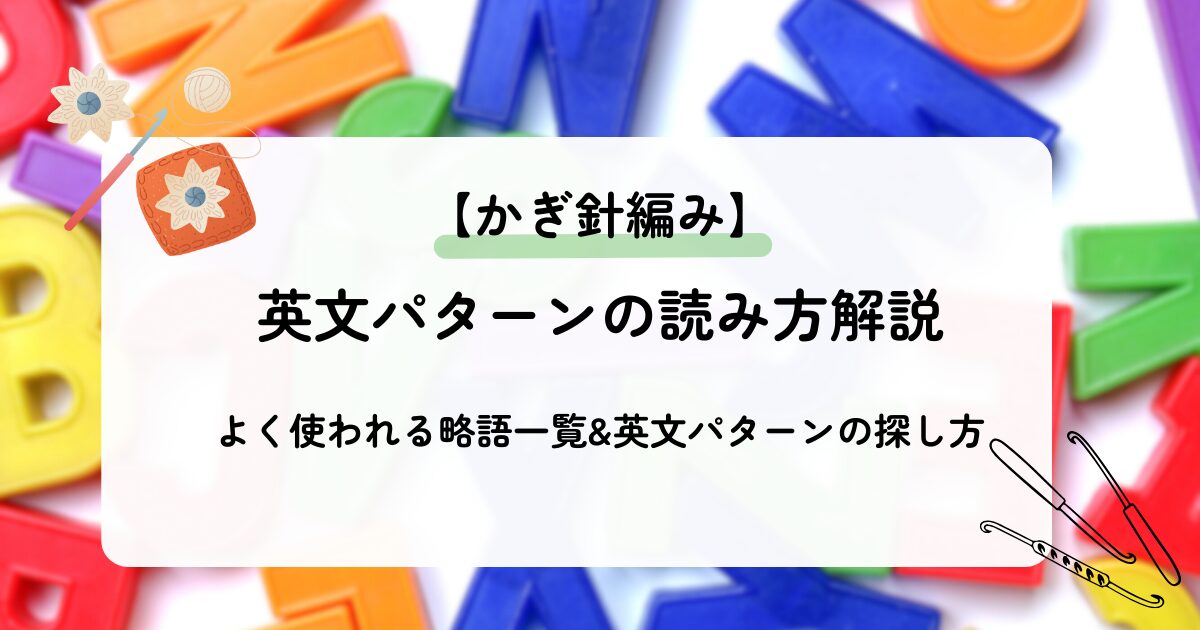 【かぎ針編み】英文パターンの読み方