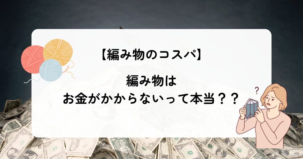 編み物のコスパ お金のかからない趣味って本当？