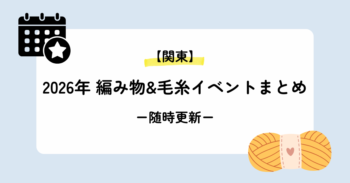 2026年関東毛糸イベントまとめ