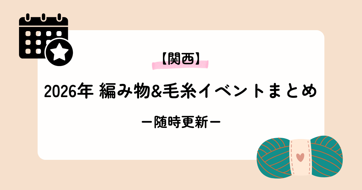 関西エリア2026年編み物イベントまとめ