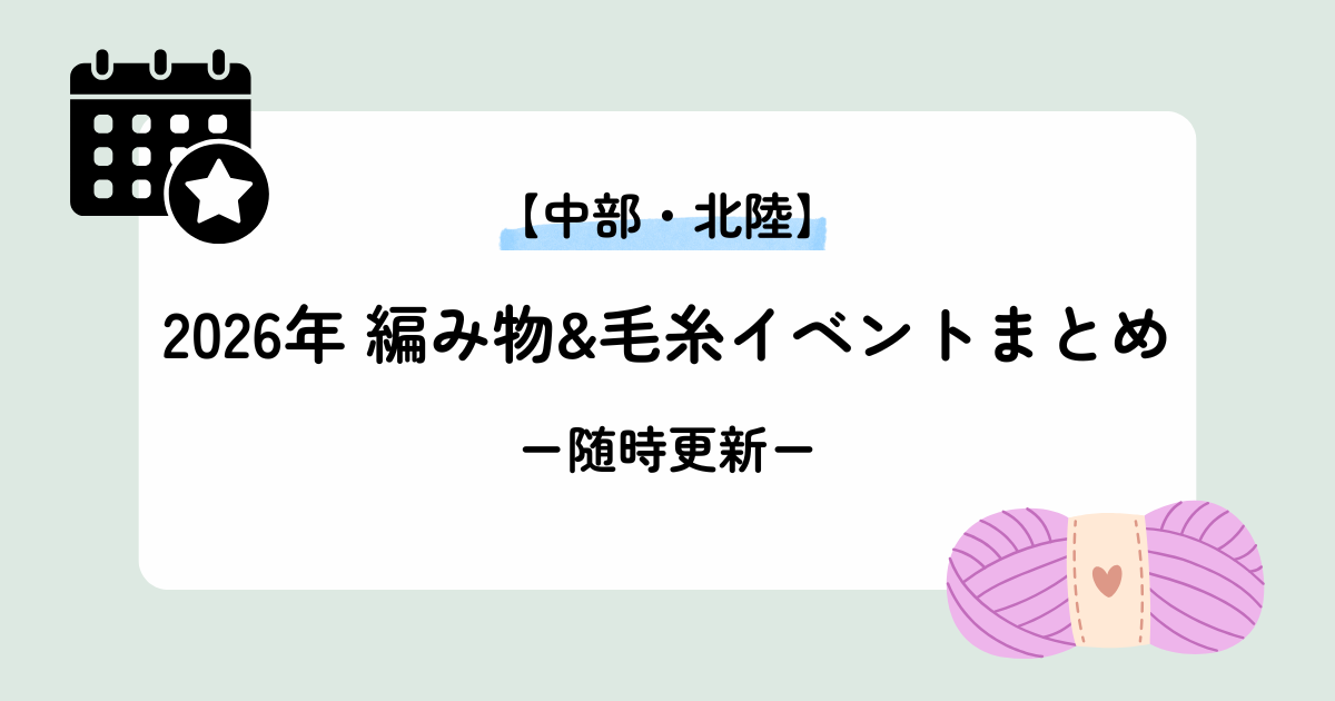 中部・北陸エリア2026年編み物イベントまとめ