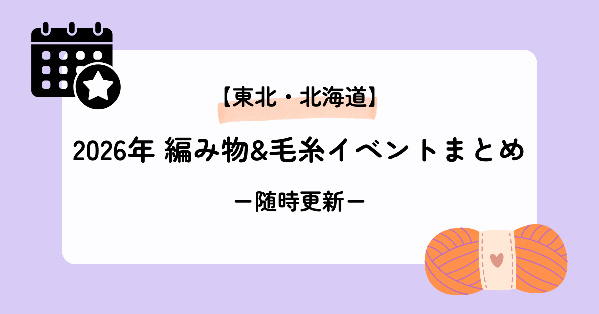東北・北海道エリアの2026年編み物イベントまとめ
