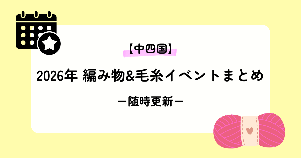 中四国エリア2026年編み物イベントまとめ