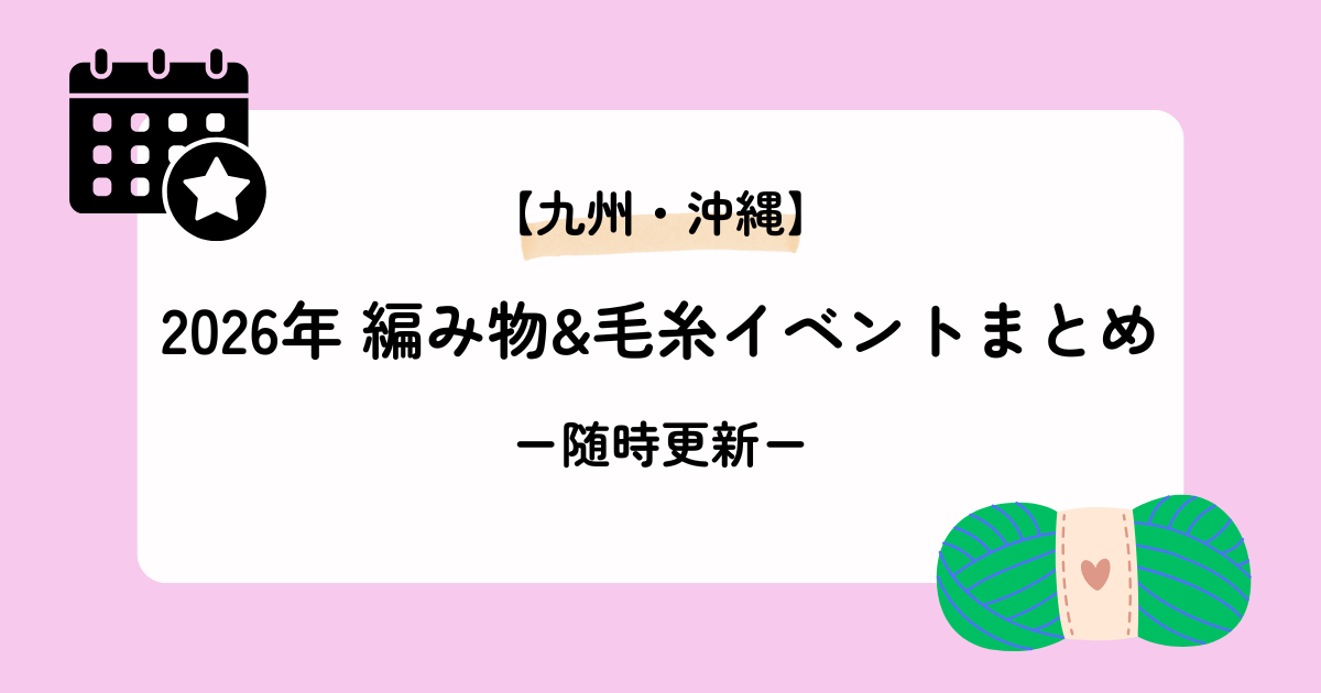 九州・沖縄エリアの2026年編み物イベントまとめ