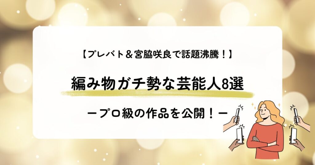 編み物ガチ勢芸能人8選アイキャッチ