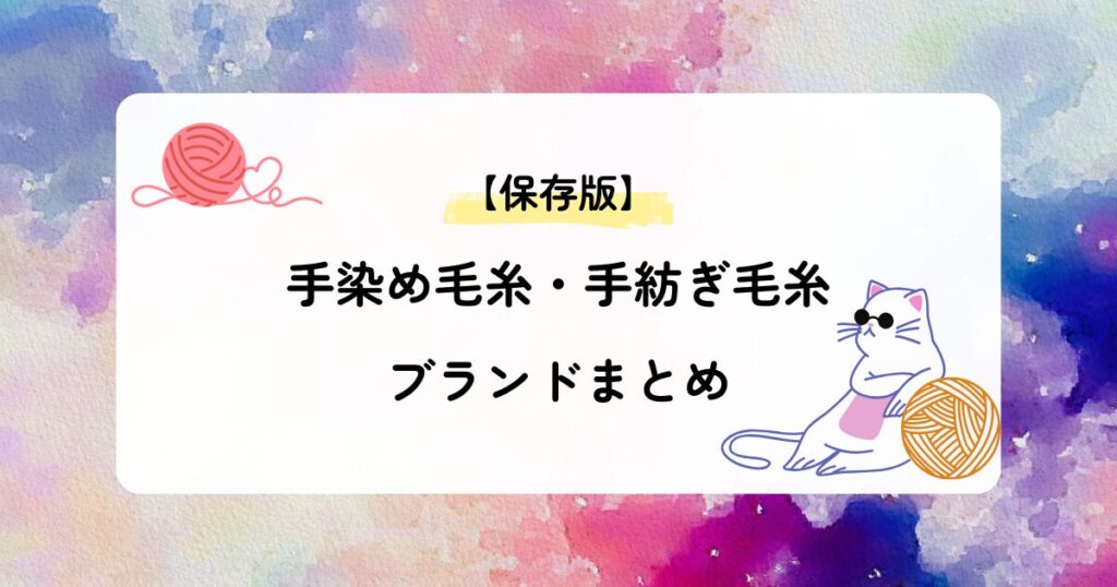 手染め毛糸・手紡ぎ毛糸ブランドまとめ
