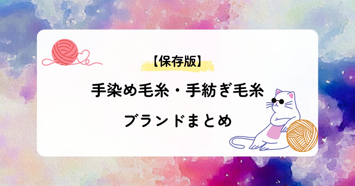 手染め毛糸・手紡ぎ毛糸ブランドまとめ